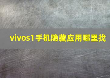 vivos1手机隐藏应用哪里找