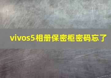 vivos5相册保密柜密码忘了