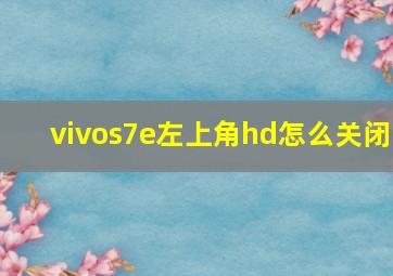 vivos7e左上角hd怎么关闭