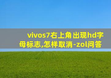 vivos7右上角出现hd字母标志,怎样取消-zol问答