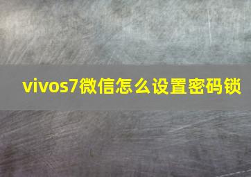 vivos7微信怎么设置密码锁