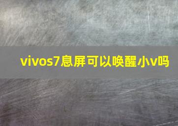 vivos7息屏可以唤醒小v吗