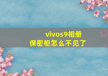 vivos9相册保密柜怎么不见了