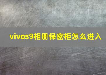 vivos9相册保密柜怎么进入