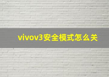 vivov3安全模式怎么关