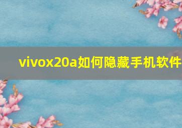 vivox20a如何隐藏手机软件