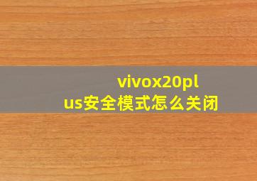 vivox20plus安全模式怎么关闭