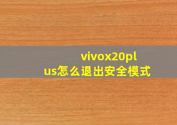 vivox20plus怎么退出安全模式