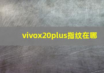 vivox20plus指纹在哪