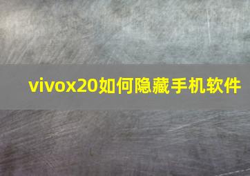 vivox20如何隐藏手机软件