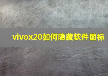 vivox20如何隐藏软件图标