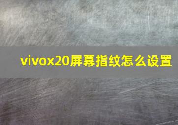 vivox20屏幕指纹怎么设置