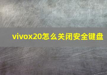 vivox20怎么关闭安全键盘