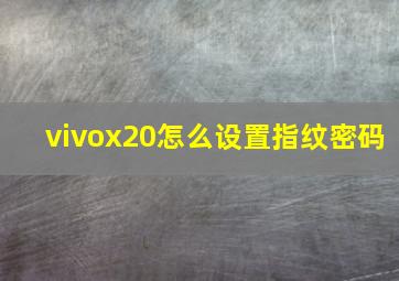 vivox20怎么设置指纹密码