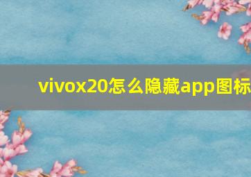 vivox20怎么隐藏app图标