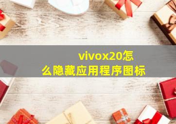 vivox20怎么隐藏应用程序图标