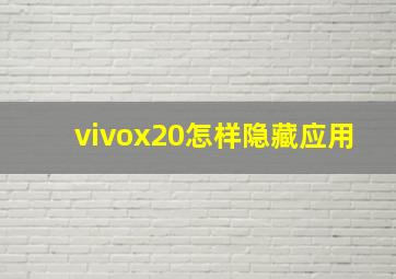 vivox20怎样隐藏应用