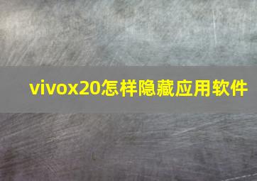 vivox20怎样隐藏应用软件