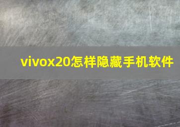 vivox20怎样隐藏手机软件