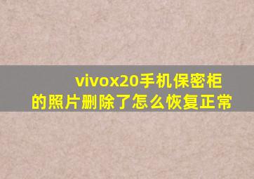 vivox20手机保密柜的照片删除了怎么恢复正常