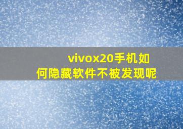 vivox20手机如何隐藏软件不被发现呢