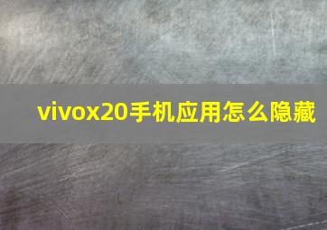 vivox20手机应用怎么隐藏