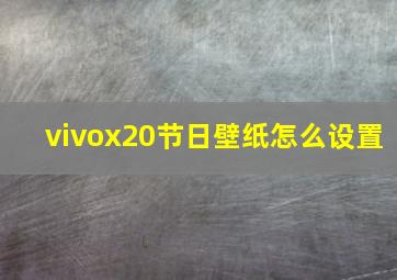 vivox20节日壁纸怎么设置