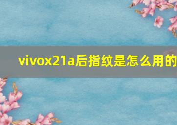 vivox21a后指纹是怎么用的