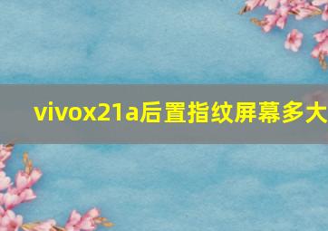 vivox21a后置指纹屏幕多大