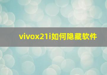 vivox21i如何隐藏软件