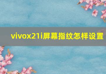 vivox21i屏幕指纹怎样设置