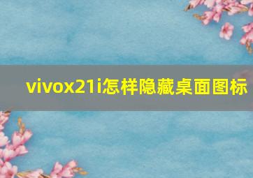 vivox21i怎样隐藏桌面图标