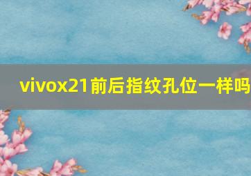 vivox21前后指纹孔位一样吗