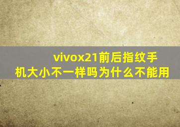 vivox21前后指纹手机大小不一样吗为什么不能用