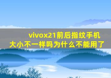 vivox21前后指纹手机大小不一样吗为什么不能用了