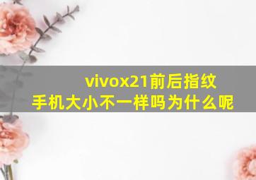 vivox21前后指纹手机大小不一样吗为什么呢