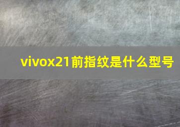 vivox21前指纹是什么型号