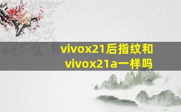 vivox21后指纹和vivox21a一样吗