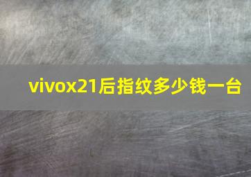 vivox21后指纹多少钱一台