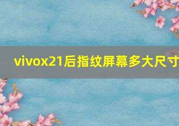 vivox21后指纹屏幕多大尺寸