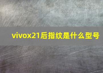 vivox21后指纹是什么型号