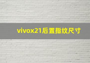 vivox21后置指纹尺寸