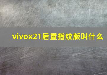 vivox21后置指纹版叫什么