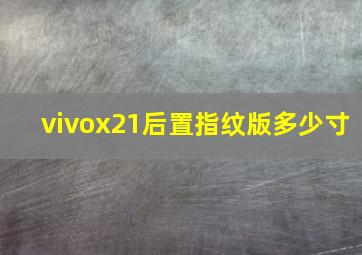 vivox21后置指纹版多少寸