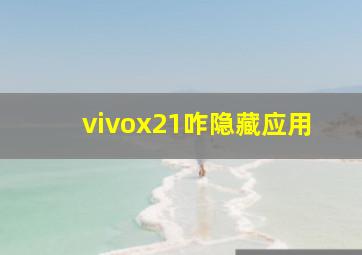 vivox21咋隐藏应用