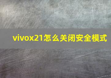 vivox21怎么关闭安全模式