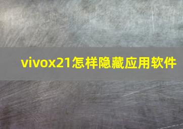 vivox21怎样隐藏应用软件