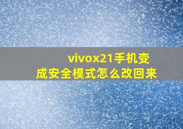 vivox21手机变成安全模式怎么改回来