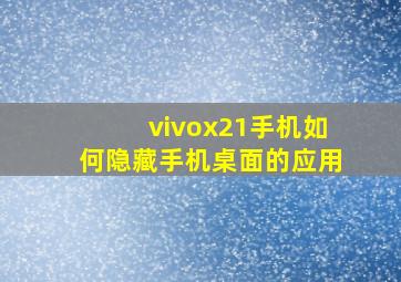 vivox21手机如何隐藏手机桌面的应用