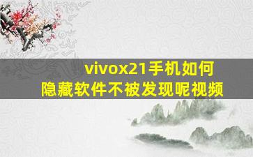 vivox21手机如何隐藏软件不被发现呢视频